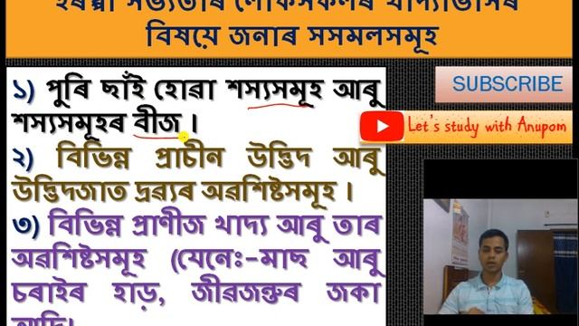 হৰপ্পা সভ্যতাৰ খাদ্যাভাস,জীৱন নিৰ্বাহৰ কৌশল,উচ্চতৰ মাধ্যমিক দ্বিতীয় বর্ষৰ ভাৰতীয় ইতিহাসৰ বিষয়বস্তু смотреть онлайн