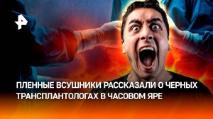 Ужасы Часова Яра: черные трансплантологи тайно забирали органы у солдат ВСУ