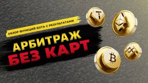 Обзор на межбиржевого бота по арбитражу БЕЗ КАРТ