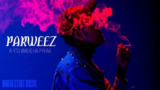 PARWEEZ - А что имею на руках(White Start Music) смотреть онлайн