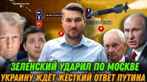 Украину ждет жесткая реакция Путина. Зеленский ударил по Москве. ВСУ потеряли Великая Новоселка