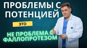 КАК РАБОТАЕТ ОДНОКОМПОНЕНТНЫЙ ФАЛЛОПРОТЕЗ