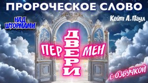 ПРОРОЧЕСКОЕ СЛОВО «ДВЕРИ ПЕРЕМЕН». НАД ШТОРМАМИ. С озвучкой. 
Кейт А.Паул