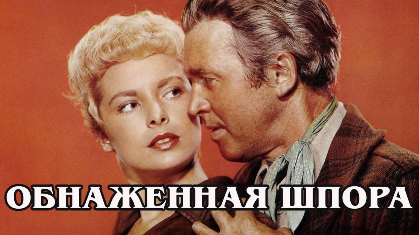 Обнажённая шпора