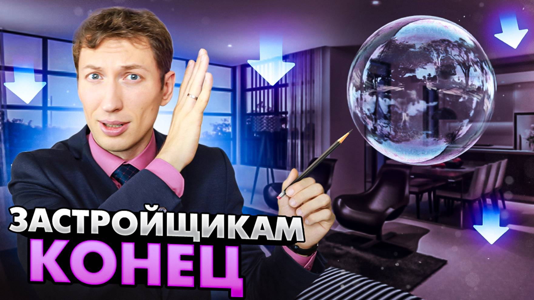 Как возник ипотечный пузырь в России | Что будет с недвижимостью в 2023 смотреть онлайн