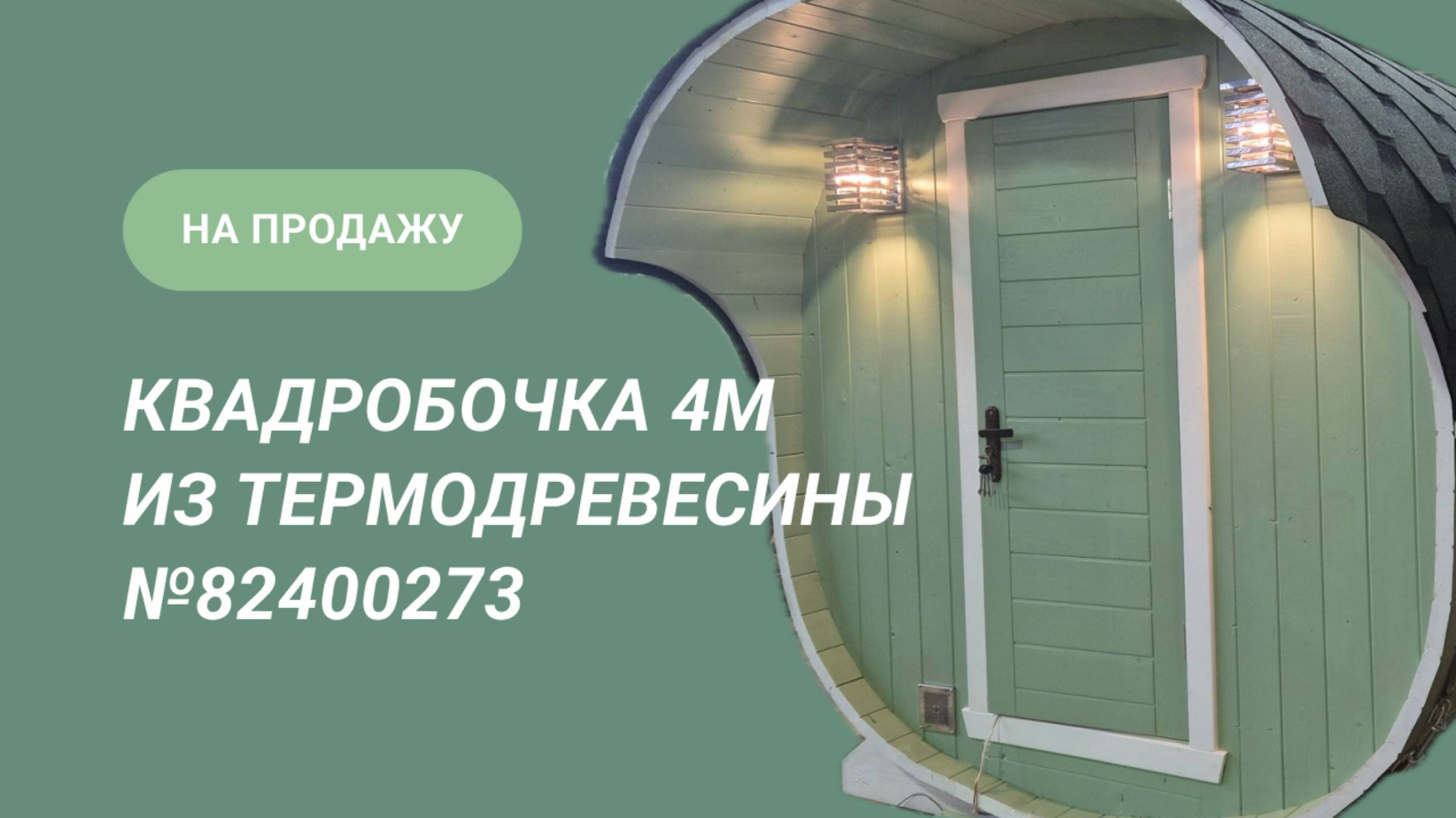 Обзор бани на продажу: квадробочка 4м из термодоски №82400273 смотреть онлайн