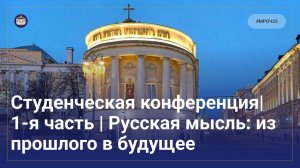 Студенческая научная конференция | 1-я часть | Русская мысль: из прошлого в будущее