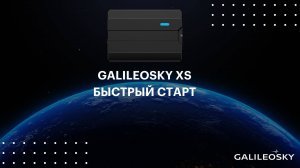 Galileosky XS: быстрый старт