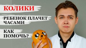 КОЛИКИ У МАЛЫША. Как помочь? Советы педиатра.