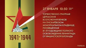 Торжественно-траурная церемония возложения венков на Пискаревском мемориальном кладбище