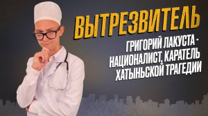 Григорий Лакуста - националист и каратель Хатынской трагедии. "Вытрезвитель"