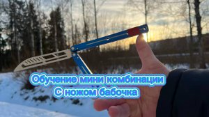 Классная комбинация с ножом бабочка для новичков ( balisong tutorial )