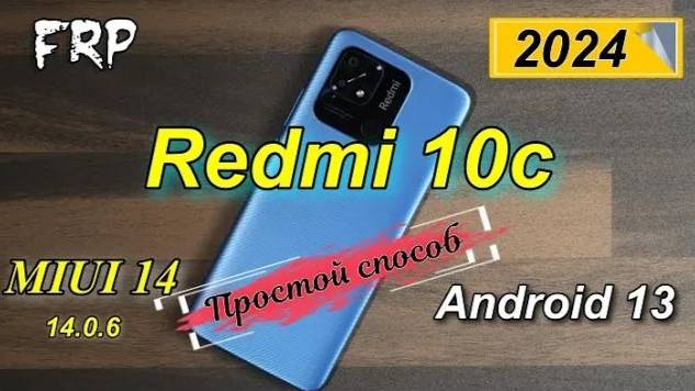 FRP Redmi 10c MIUI 14 /14.0.6/ Android 13 Простой способ обхода без ПК.