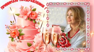 С ДНЁМ РОЖДЕНИЯ ТАНЕЧКА!