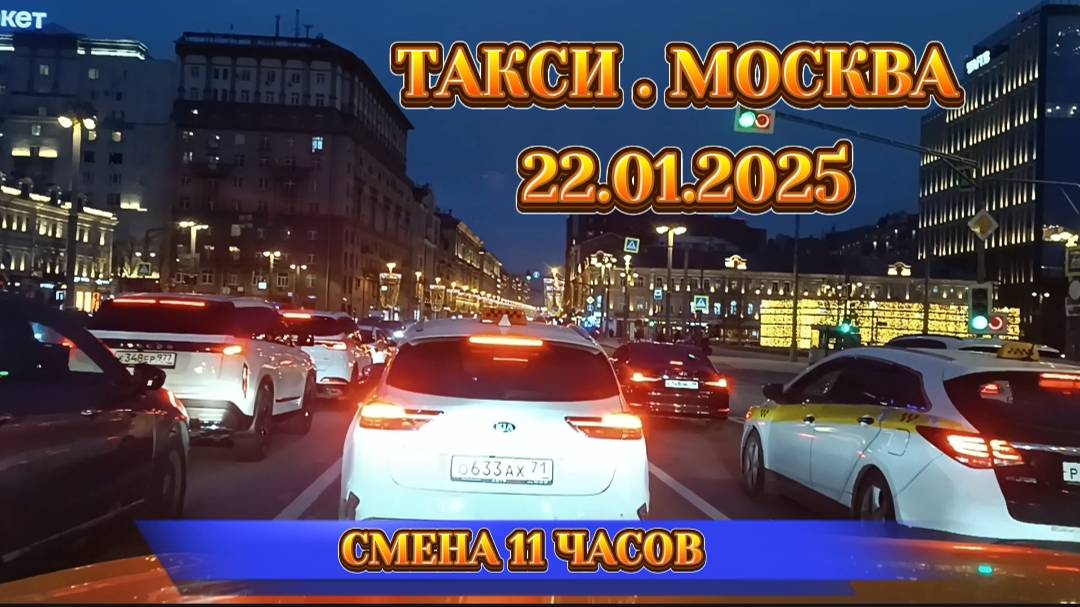 22 ЯНВАРЯ 2025 г. ТАКСИ.МОСКВА  смена 11 часов