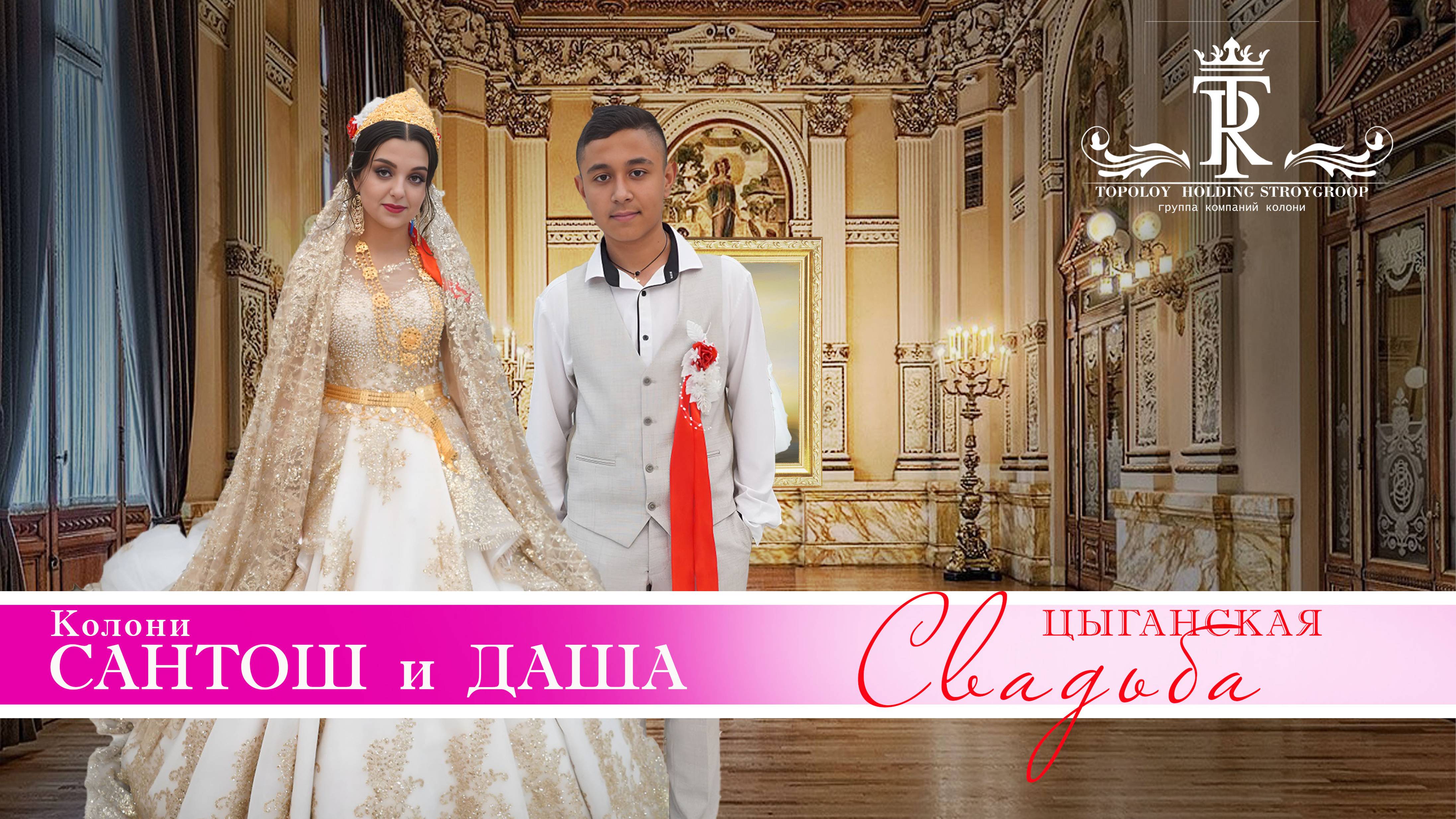 ЦЫГАНСКАЯ СВАДЬБА  САНТОШ И ДАША
