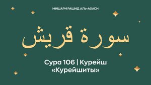 Сура 106 Курейш — Курейшиты (араб. سورة قريش). Читает Миша́ри ибн Ра́шид аль-Афа́си.