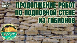 Возводим подпорную стену из габиона