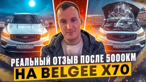 РЕАЛЬНЫЙ ОТЗЫВ О BELGEE X70 ПОСЛЕ 5000 КМ