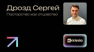 Сессия 2 | Пасторство как Отцовство | Дрозд Сергей | Экклезия 2024