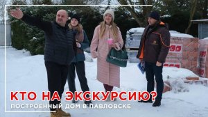 Экскурсия в построенный дом в Павловске
