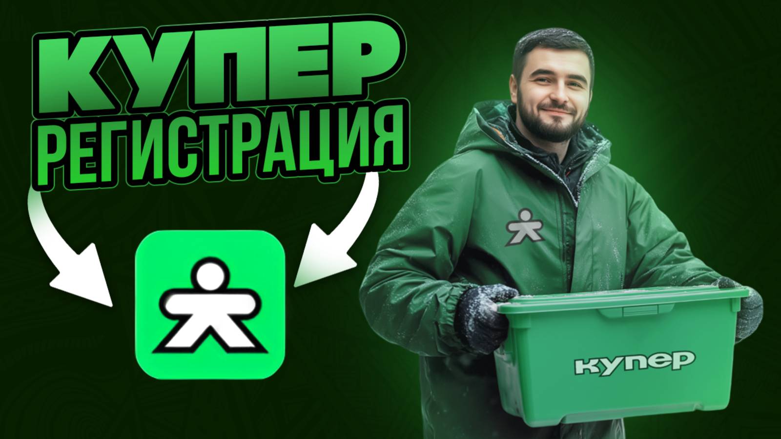 КУПЕР - Регистрация Курьером: Как устроиться на работу?