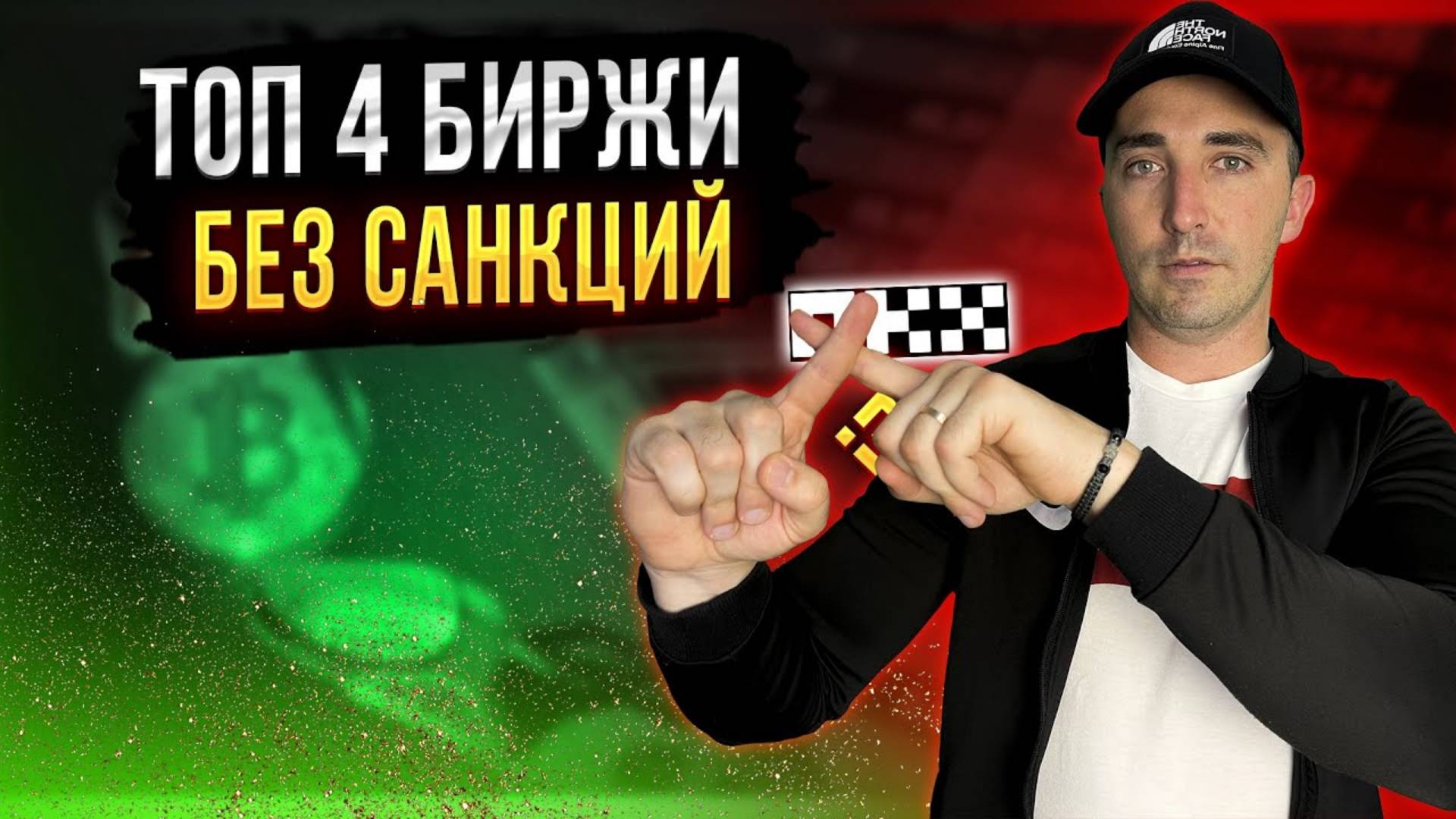 БИРЖИ БЕЗ САНКЦИЙ.   КАКУЮ БИРЖУ ВЫБРАТЬ, ЧТОБЫ НЕ ЗАБЛОКИРОВАЛИ