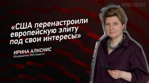 "США перенастроили европейскую элиту под свои интересы" - Ирина Алкснис