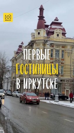 ПЕРВЫЕ ГОСТИНИЦЫ В ИРКУТСКЕ