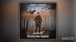 Макс Глебов - Разведчик барона (аудиокнига)