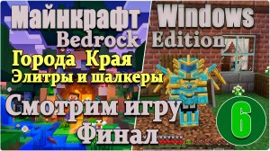 Майнкрафт/Minecraft:Bedrock Edition - #6. Смотрим игру. Шалкеры и Элитры. Города Края.Финал.