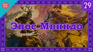 Atompix Mythology course. Эпос Мвиндо. Урок №29