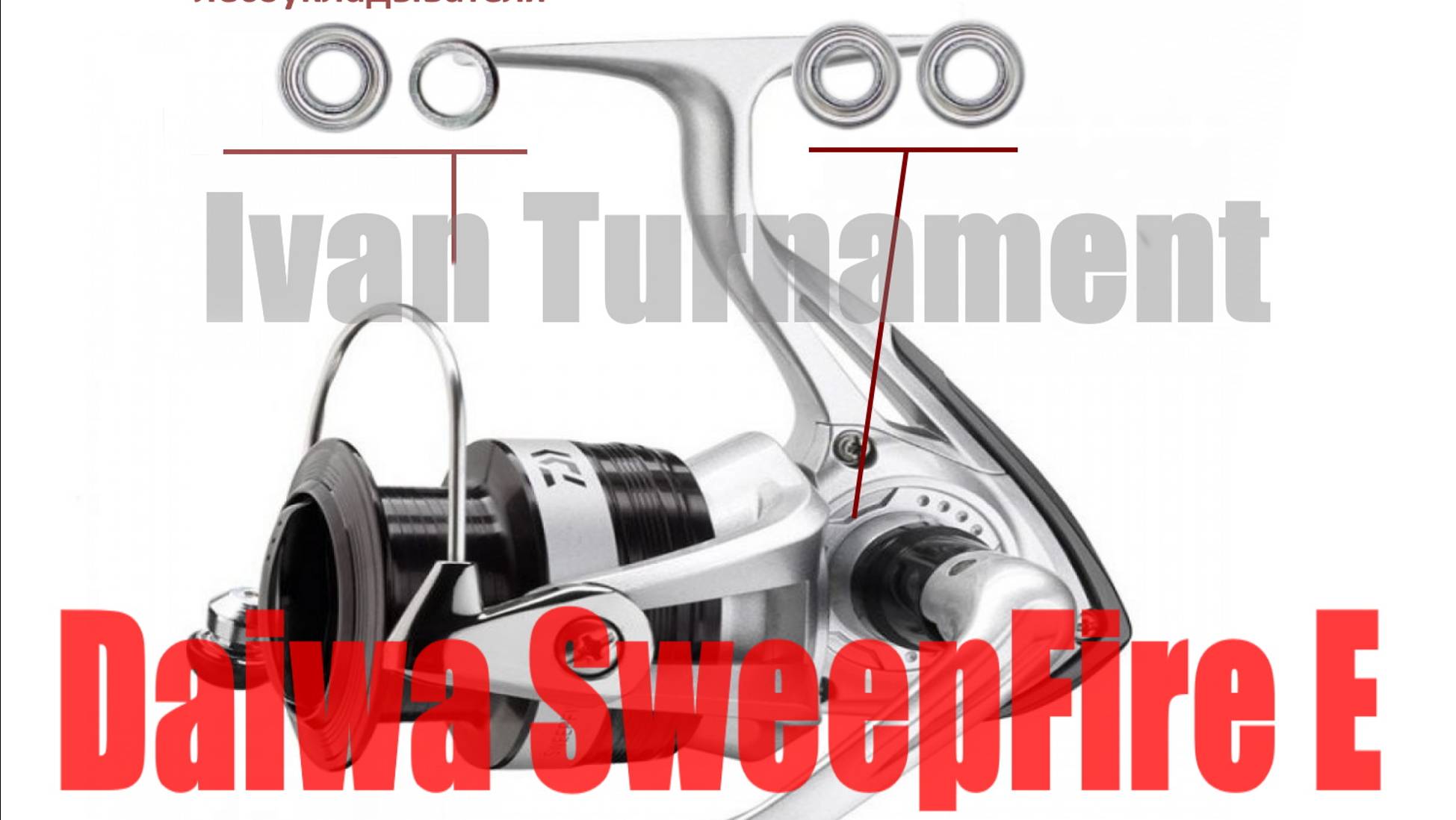 Daiwa SweepFire E - ТЮНИНГ