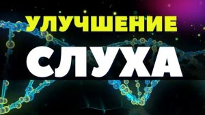 УЛУЧШЕНИЕ СЛУХА*ПОМОЩЬ МОЛЕКУЛАМ ДНК ДЛЯ ИСЦЕЛЕНИЯ СЛУХА*МЕДИТАЦИЯ+САБЛИМИНАЛ