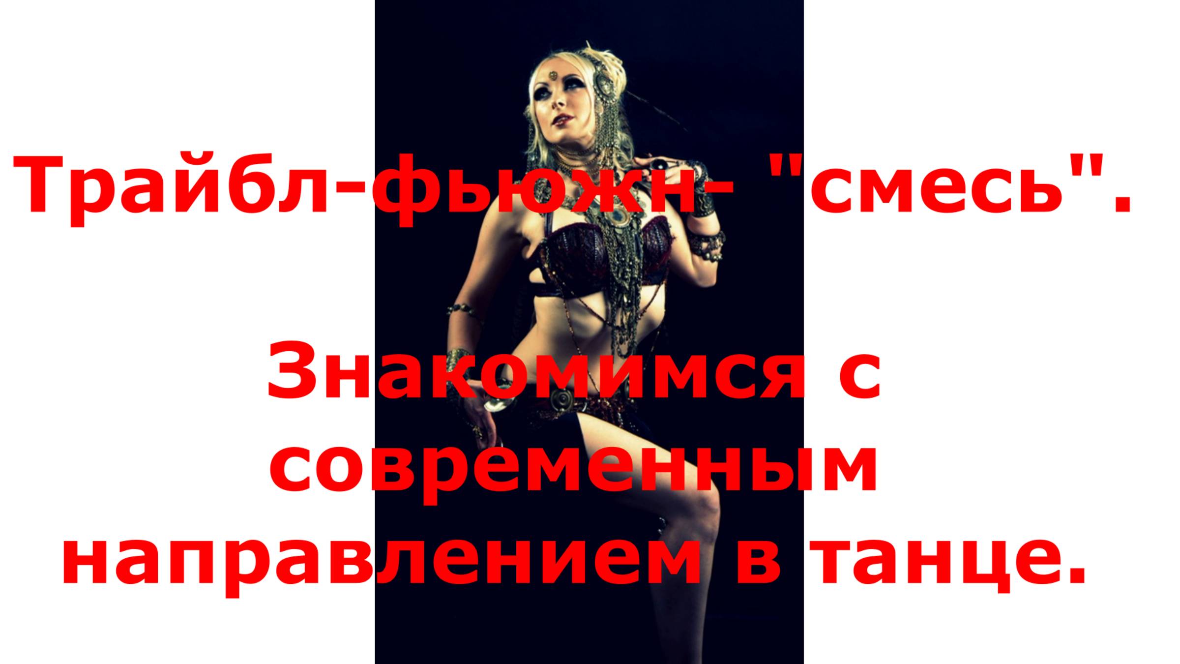 Трайбл-фьюжн. Современное направление в танце.