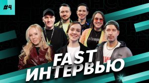 Fast интервью, выпуск 4