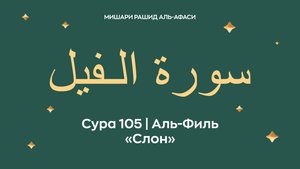 Сура 105 Аль-Филь — Слон (араб. سورة الـفيل). Читает Миша́ри ибн Ра́шид аль-Афа́си.