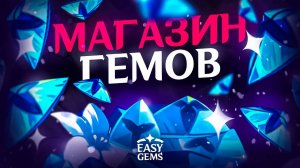 КАК КУПИТЬ ГЕМЫ ИЛИ БЛАГОСЛОВЛЕНИЯ В EASYGEMS?