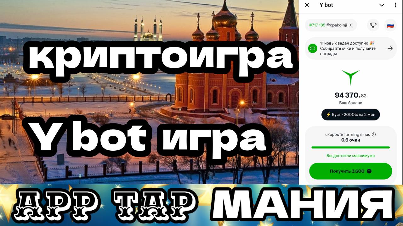 криптоигра Y bot игра