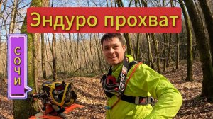 Эндуро прохват в Сочи. Погода шикарная