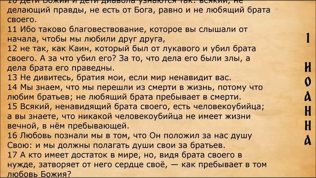 Библия. 1-е Послание Иоанна.