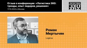 Отзыв о конференции «Логистика 360». Р.Мкртычян, Logirus