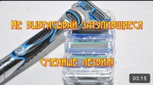 Не выбрасывай затупившиеся сменные лезвия от многоразовой бритвы!