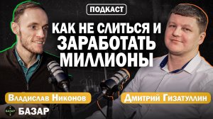 Как УВЕЛИЧИТЬ капитал В 10 РАЗ? Секреты инвестора | Дмитрий Гизатуллин