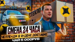 Раб Яндекса | ЧЕЛЛЕНДЖ 24 ЧАСА в Яндекс доставке #грузовой #автокурьер