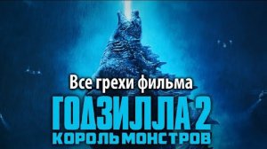 Все грехи фильма:Годзилла 2 кароль монстров
