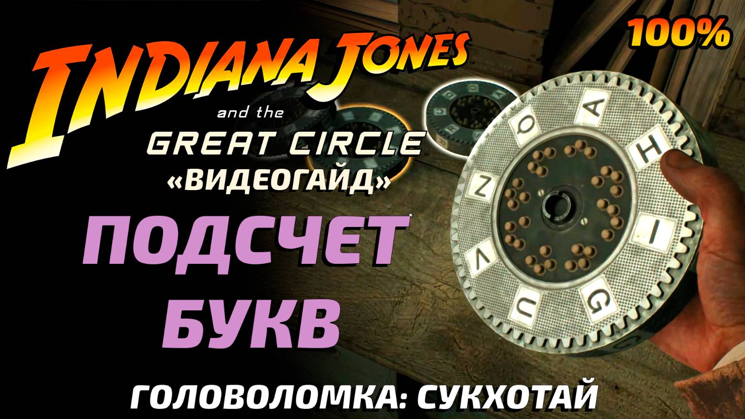 «ПОДСЧЁТ БУКВ»🏆 Головоломка (Сукхотай) Indiana Jones and the Great Circle