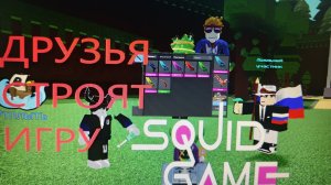 Друзья строят игру в кальмара в (построй корабль) за нож в мм2