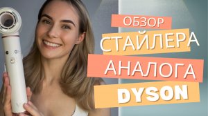 Купила бюджетный аналог стайлера Dyson | обзор и распаковка