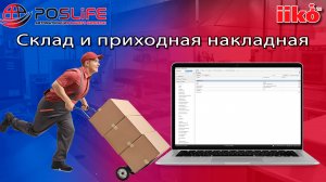 ОБУЧЕНИЕ iiko. iikooffice: Склад и приходная накладная